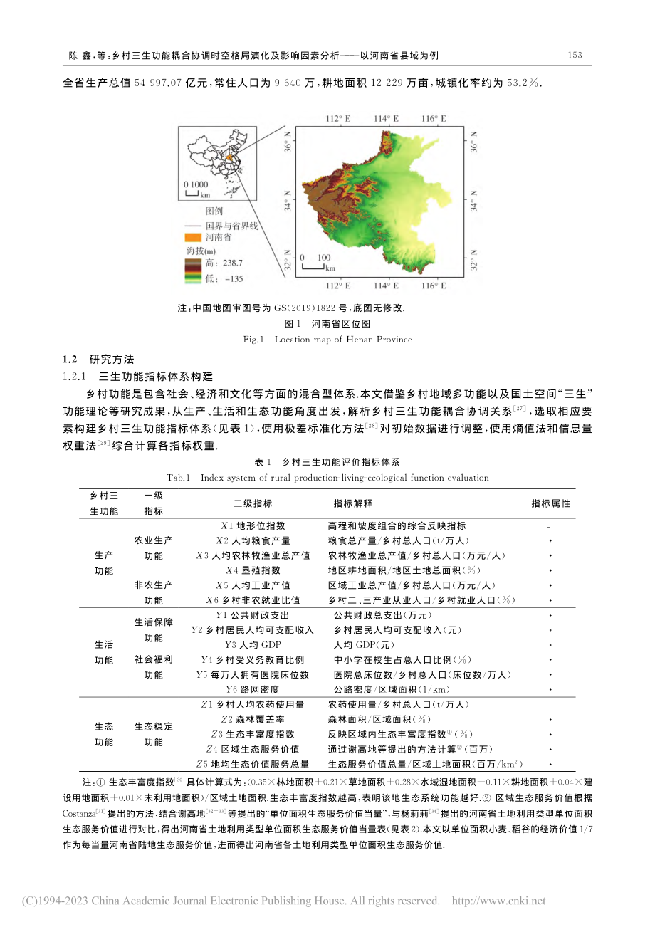 乡村三生功能耦合协调时空格...素分析——以河南省县域为例_陈鑫.pdf_第3页