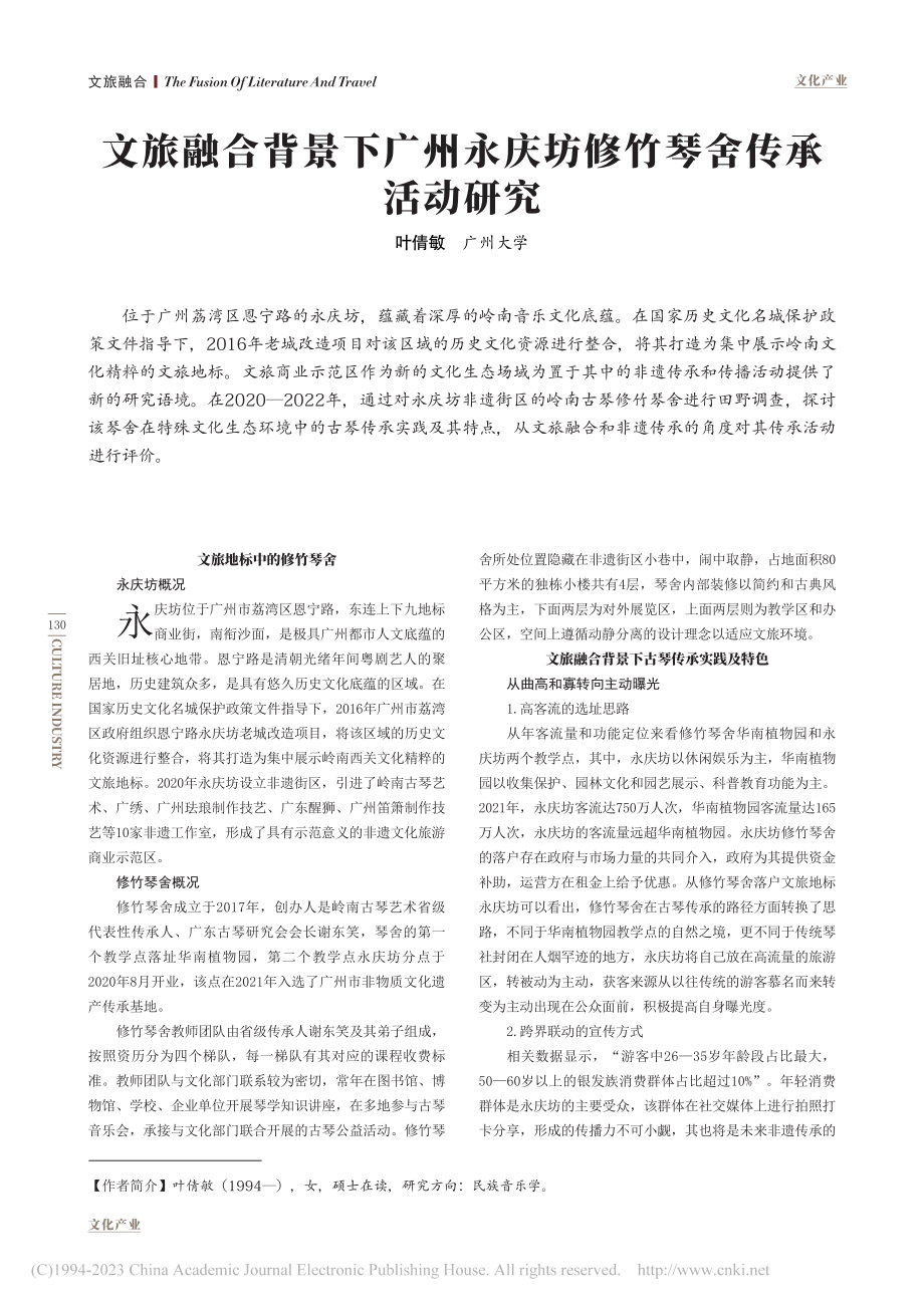 文旅融合背景下广州永庆坊修竹琴舍传承活动研究_叶倩敏.pdf_第1页