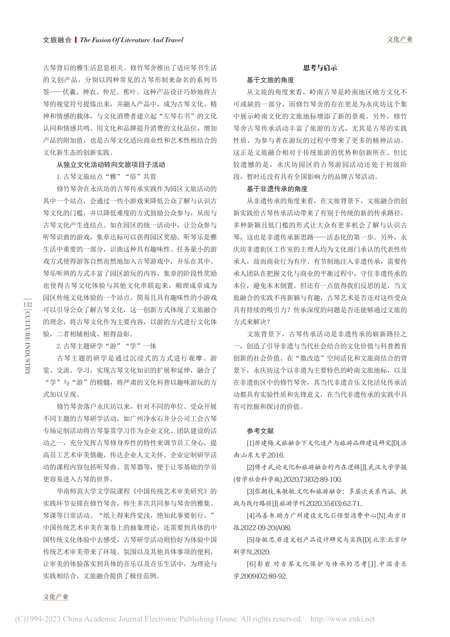 文旅融合背景下广州永庆坊修竹琴舍传承活动研究_叶倩敏.pdf_第3页