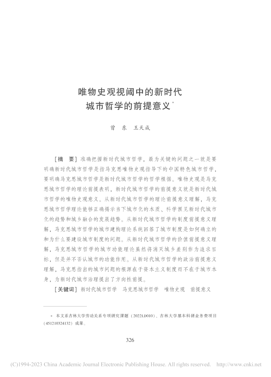 唯物史观视阈中的新时代城市哲学的前提意义_曾东.pdf_第1页