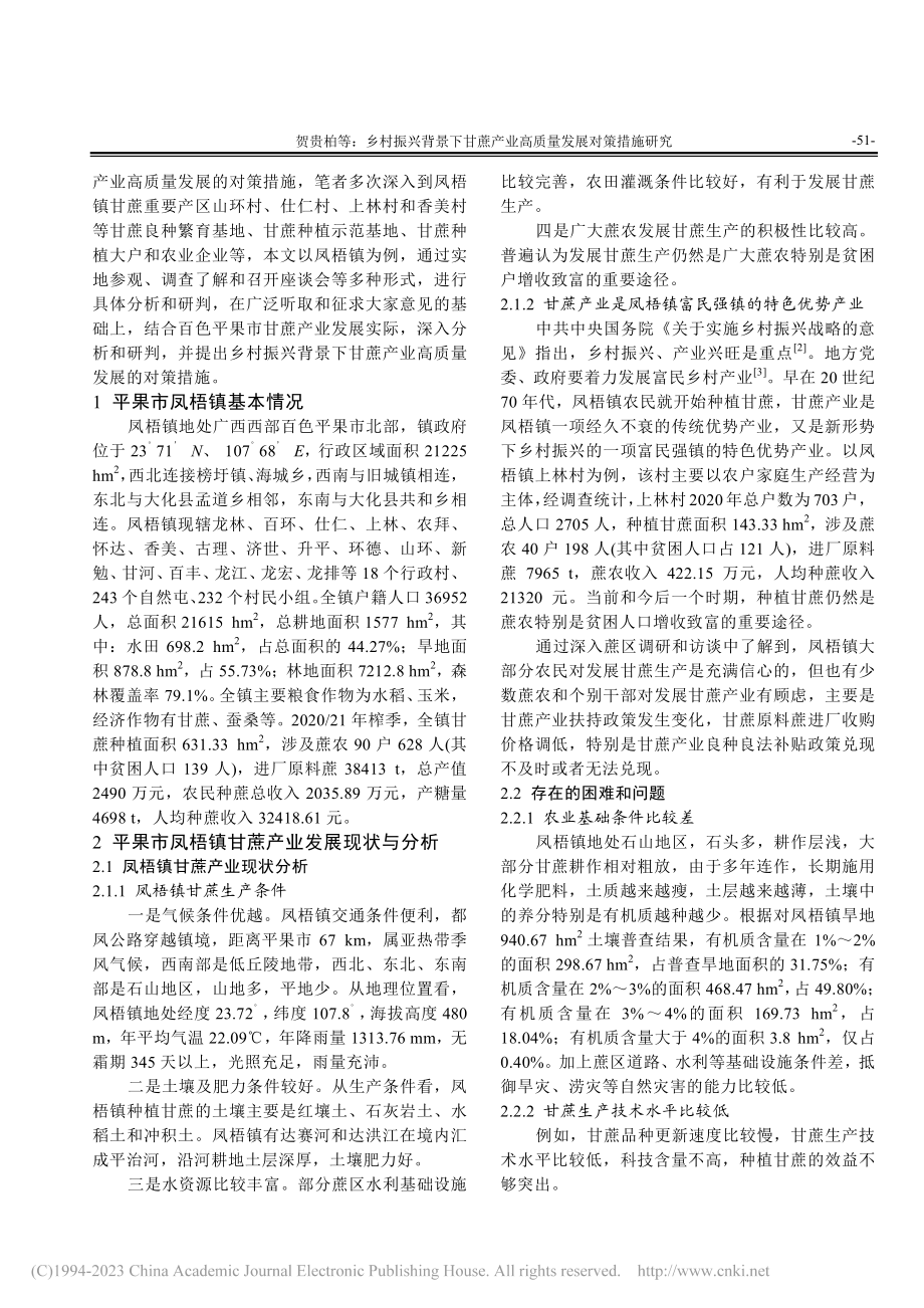 乡村振兴背景下甘蔗产业高质量发展对策措施研究_贺贵柏.pdf_第2页