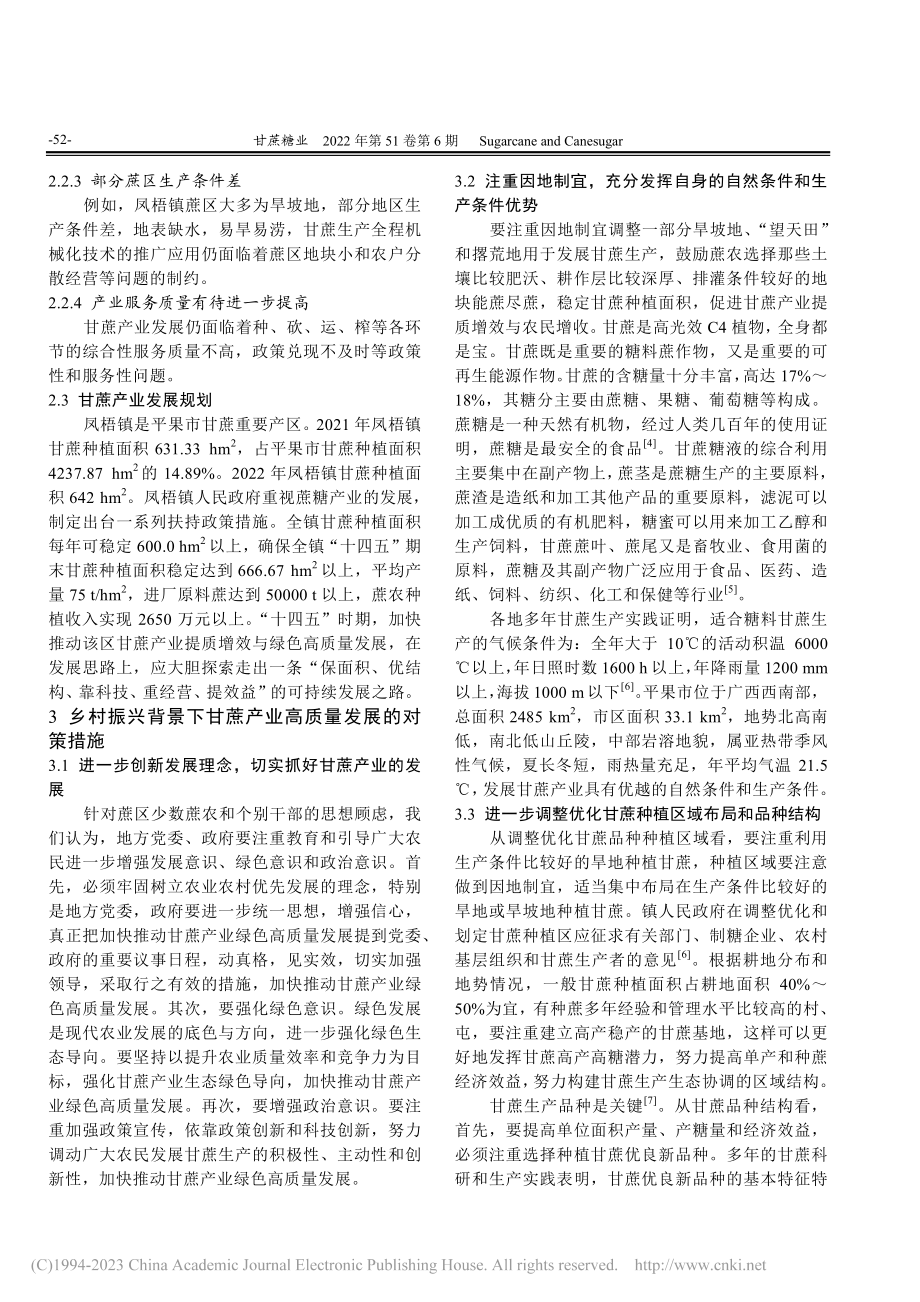 乡村振兴背景下甘蔗产业高质量发展对策措施研究_贺贵柏.pdf_第3页