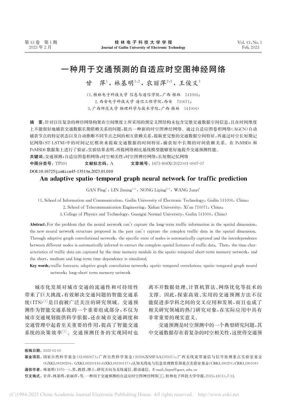 一种用于交通预测的自适应时空图神经网络_甘萍.pdf_第1页