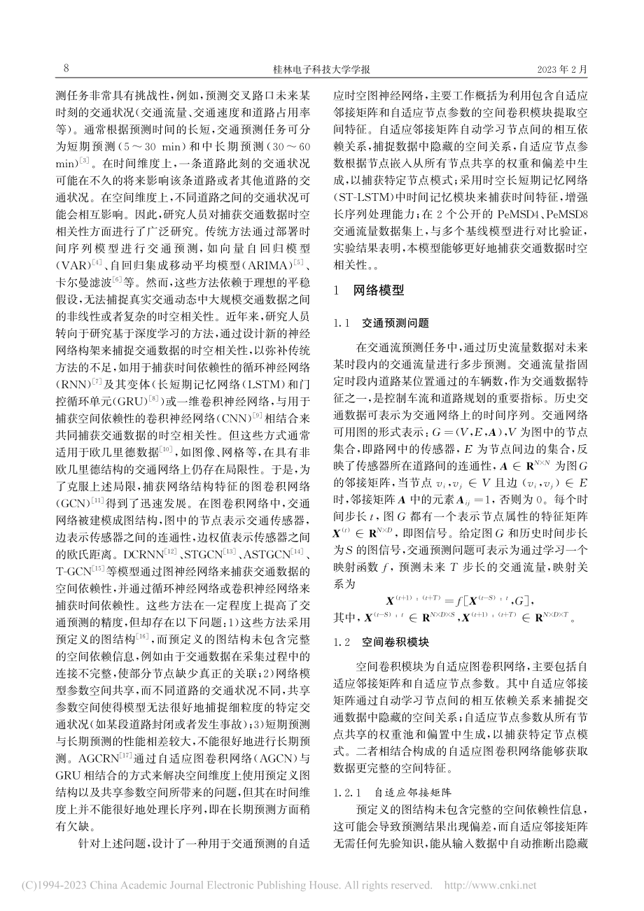 一种用于交通预测的自适应时空图神经网络_甘萍.pdf_第2页