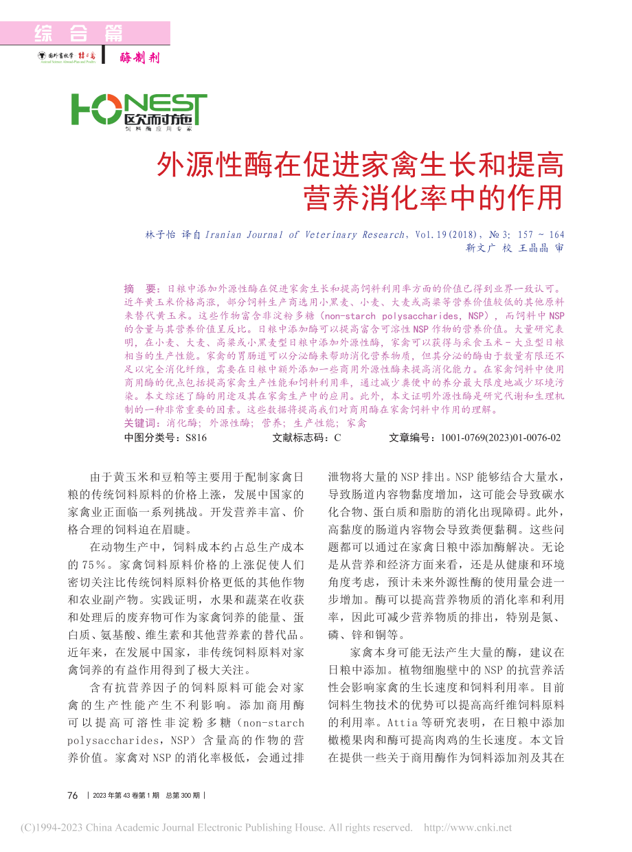 外源性酶在促进家禽生长和提高营养消化率中的作用_林子怡_.pdf_第1页