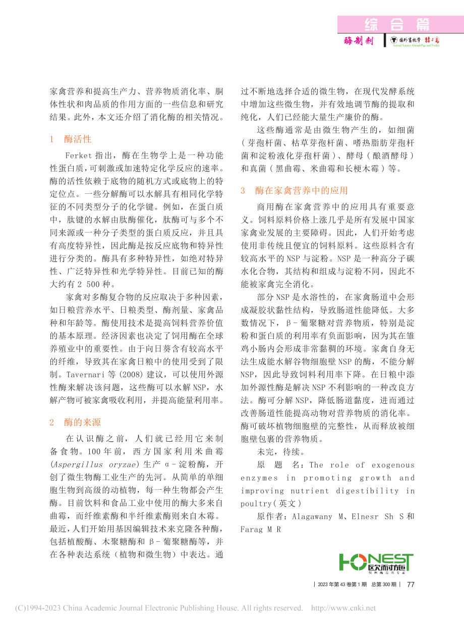 外源性酶在促进家禽生长和提高营养消化率中的作用_林子怡_.pdf_第2页