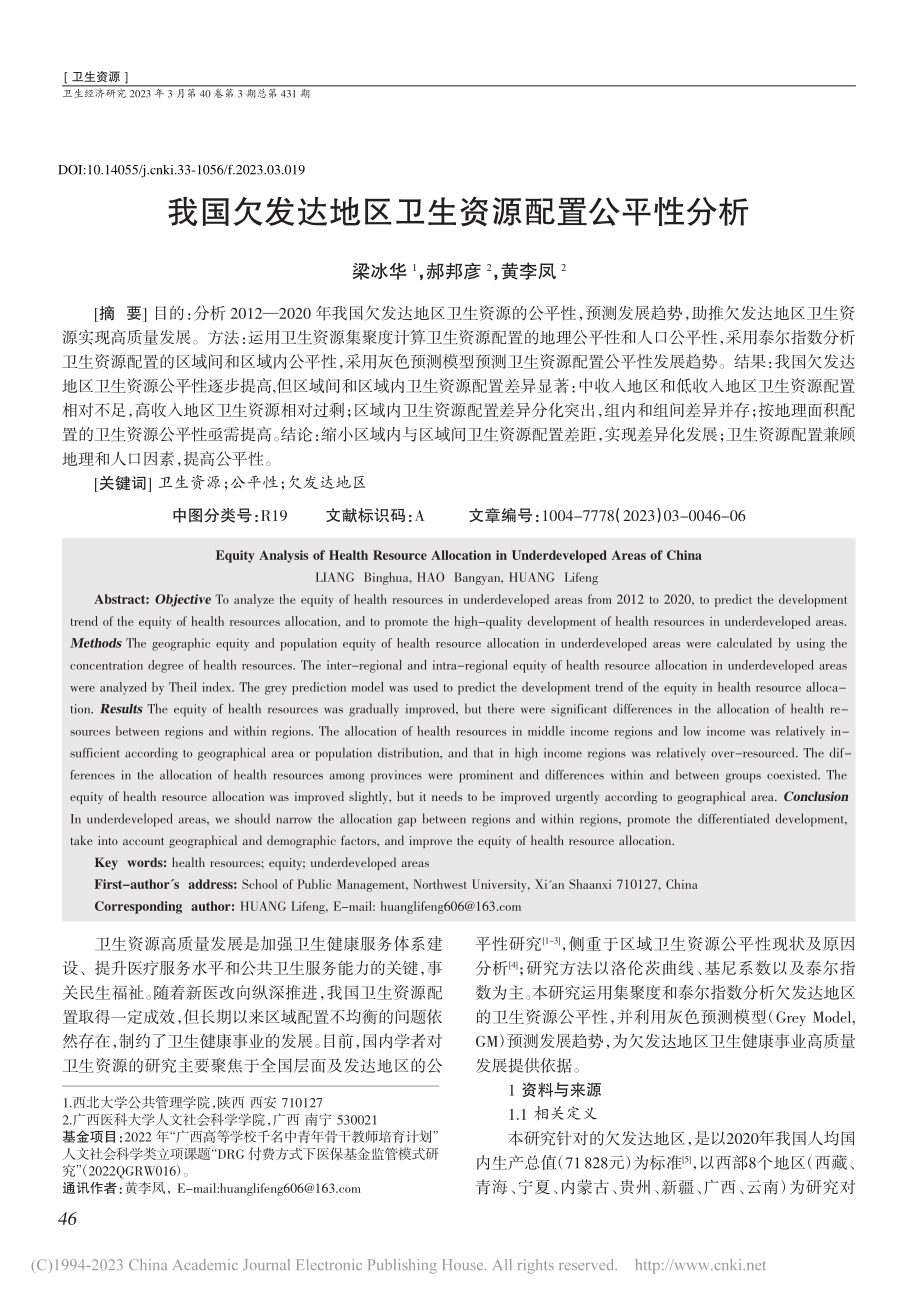 我国欠发达地区卫生资源配置公平性分析_梁冰华.pdf_第1页