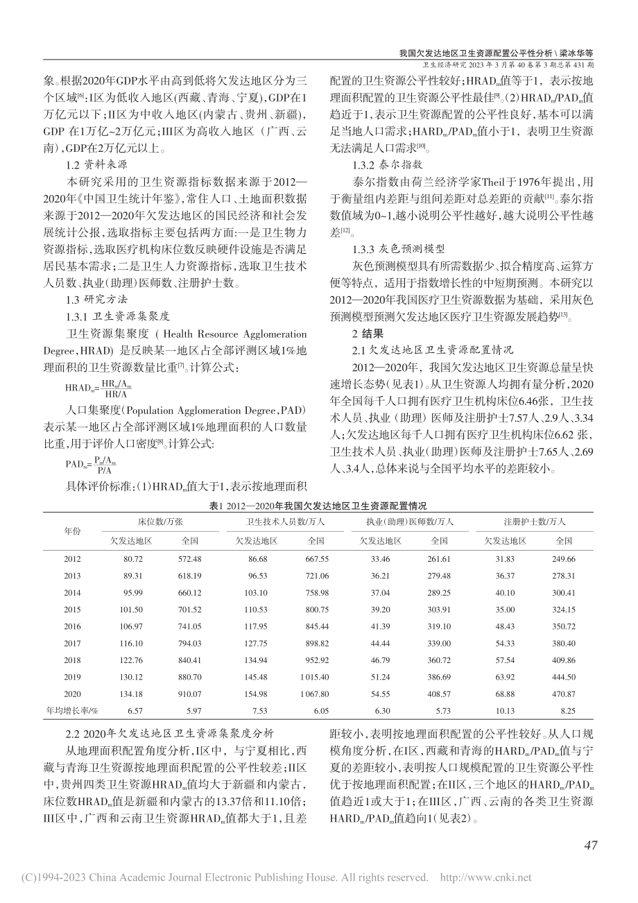 我国欠发达地区卫生资源配置公平性分析_梁冰华.pdf_第2页