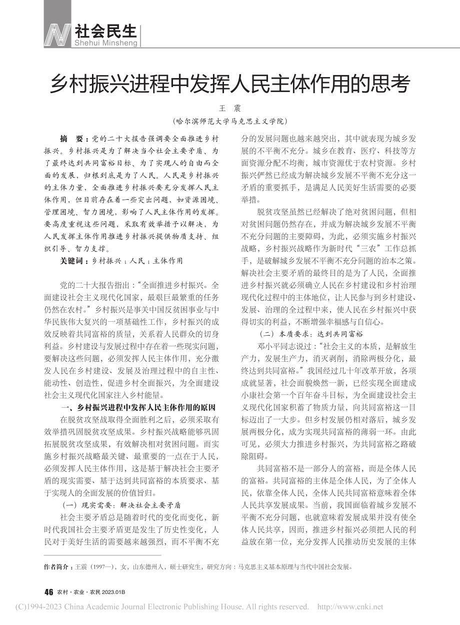 乡村振兴进程中发挥人民主体作用的思考_王震.pdf_第1页