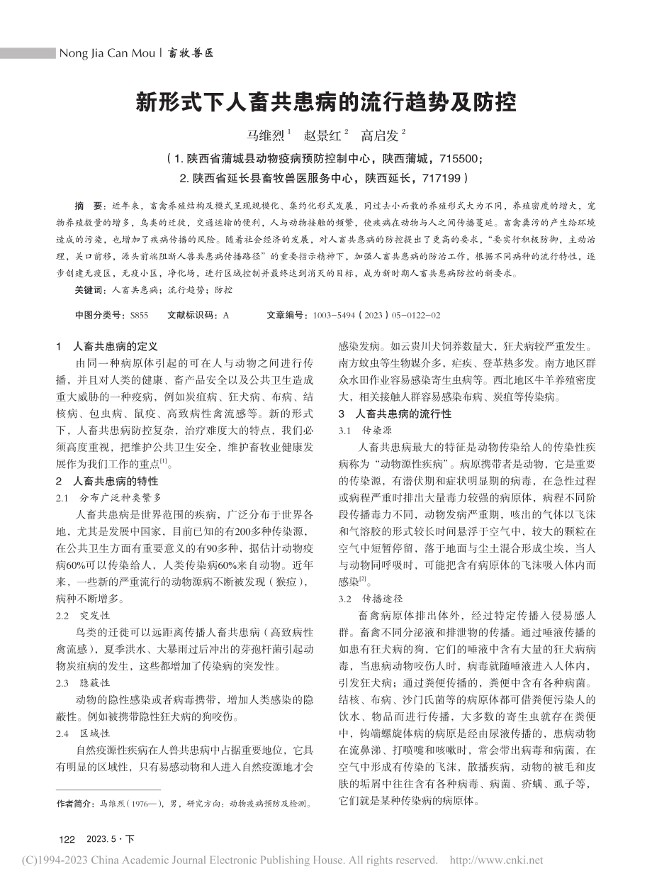 新形式下人畜共患病的流行趋势及防控_马维烈.pdf_第1页