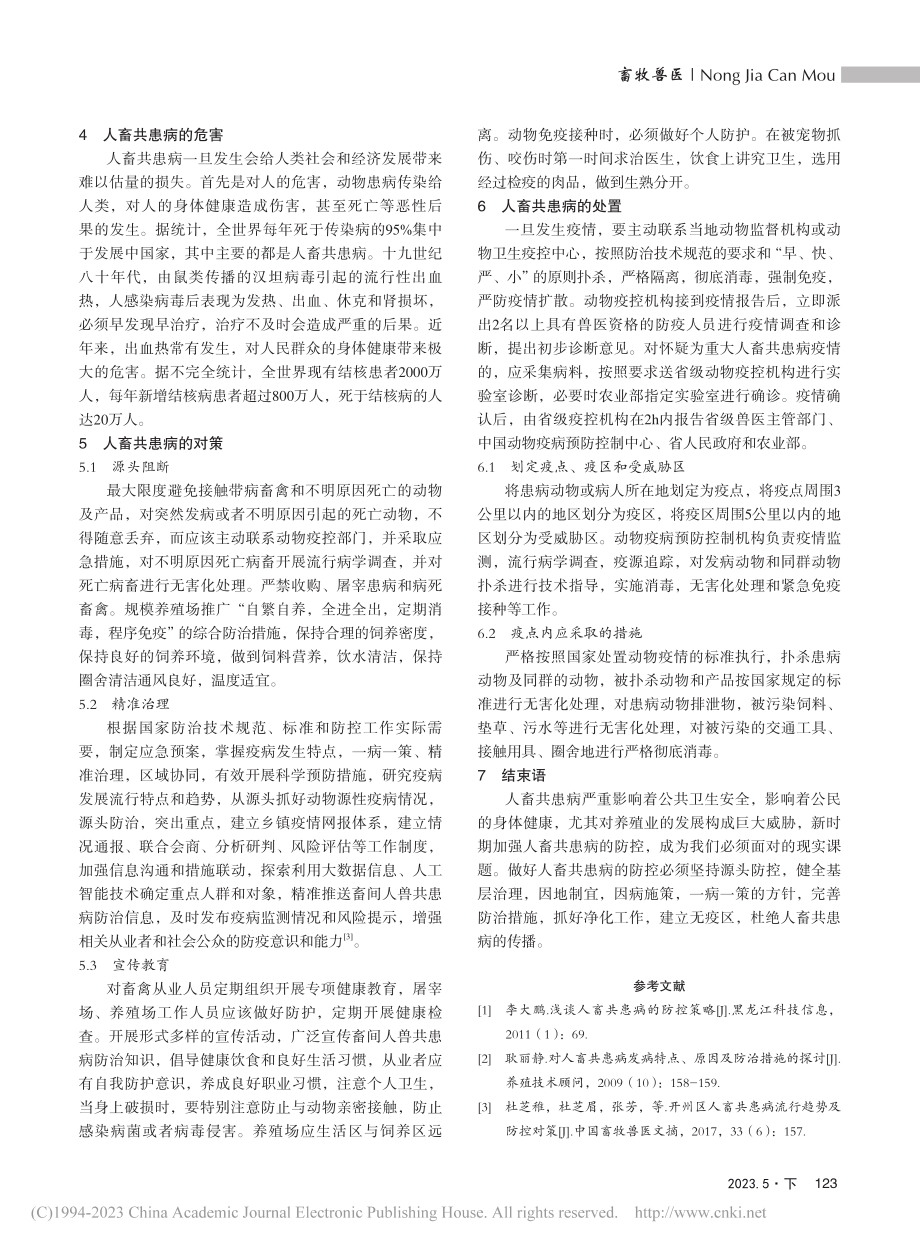 新形式下人畜共患病的流行趋势及防控_马维烈.pdf_第2页