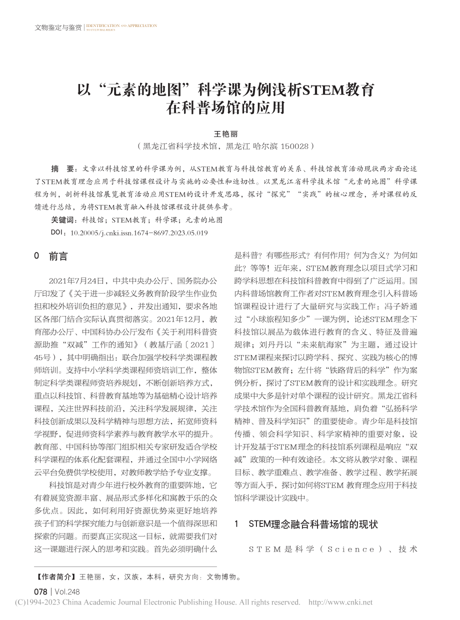 以“元素的地图”科学课为例...TEM教育在科普场馆的应用_王艳丽.pdf_第1页