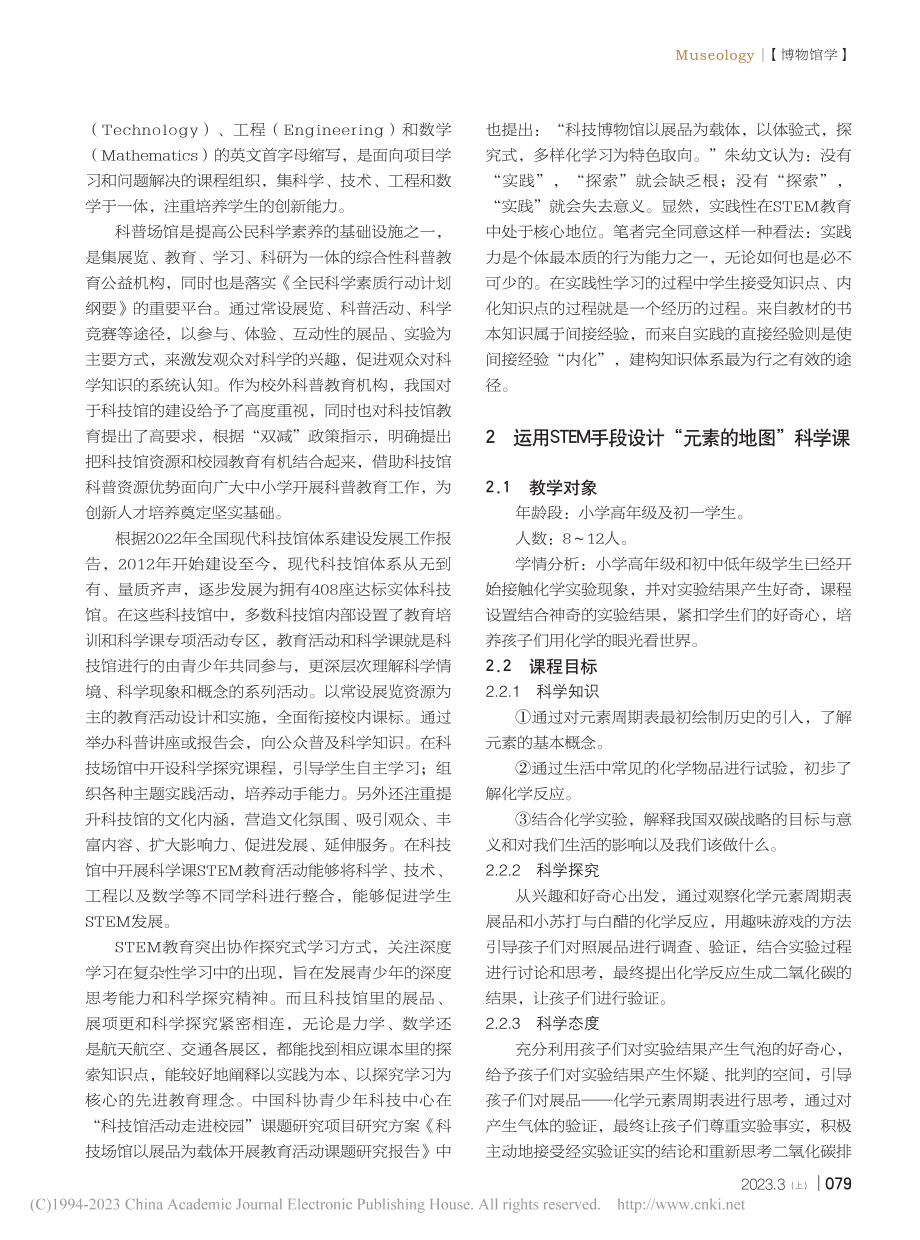 以“元素的地图”科学课为例...TEM教育在科普场馆的应用_王艳丽.pdf_第2页