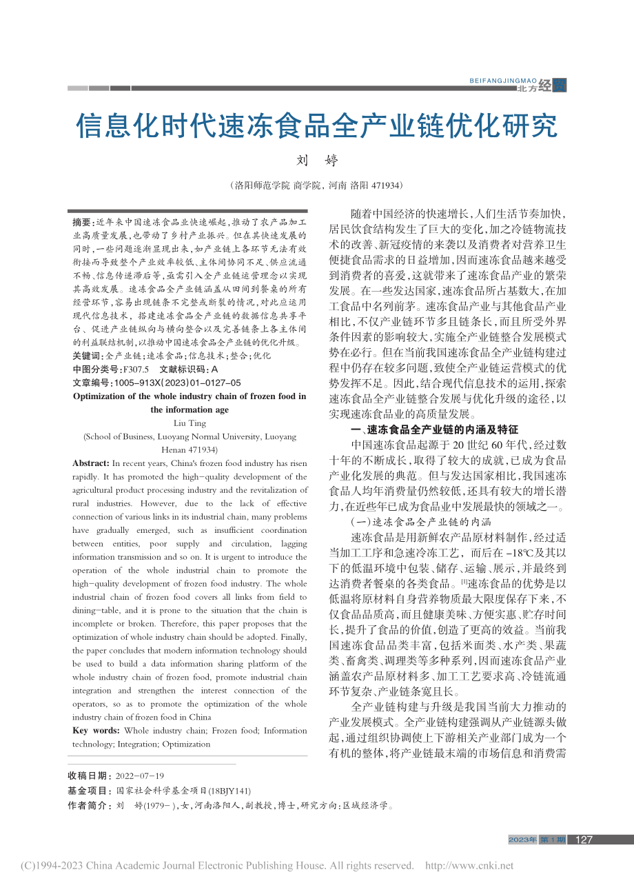 信息化时代速冻食品全产业链优化研究_刘婷.pdf_第1页