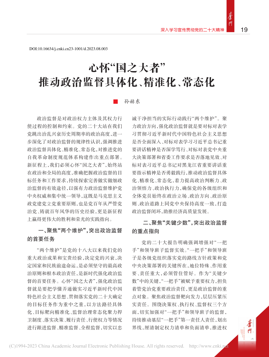 心怀“国之大者”__推动政...监督具体化、精准化、常态化_孙赫东.pdf_第1页