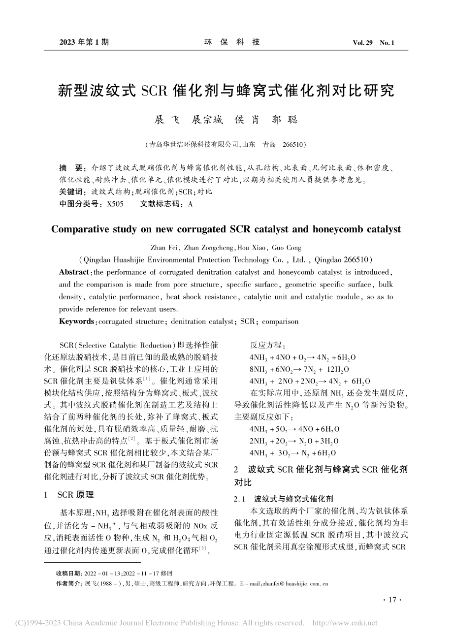 新型波纹式SCR催化剂与蜂窝式催化剂对比研究_展飞.pdf_第1页