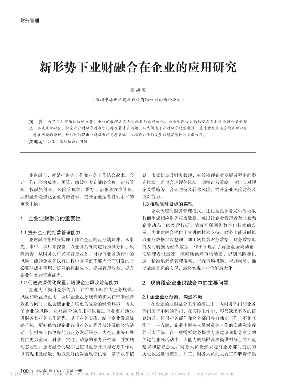 新形势下业财融合在企业的应用研究_胡春.pdf_第1页