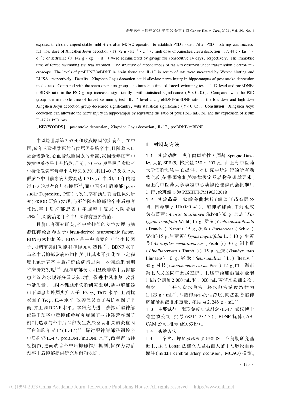 醒神解郁汤对卒中后抑郁模型...F平衡及海马神经损伤的影响_祁丽丽.pdf_第2页