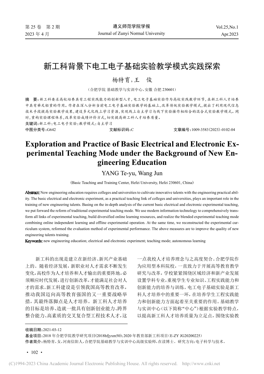 新工科背景下电工电子基础实验教学模式实践探索_杨特育.pdf_第1页