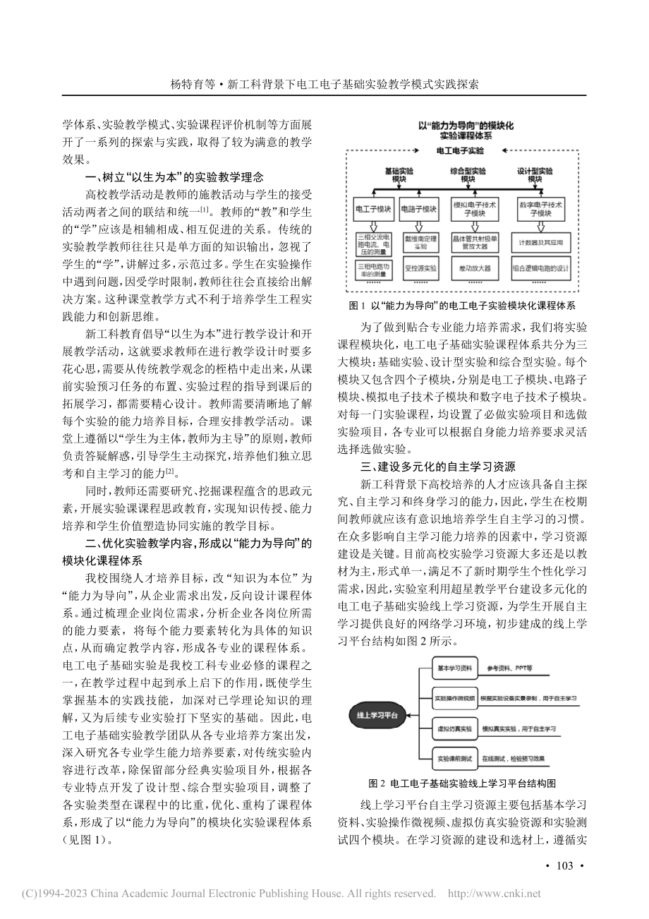 新工科背景下电工电子基础实验教学模式实践探索_杨特育.pdf_第2页