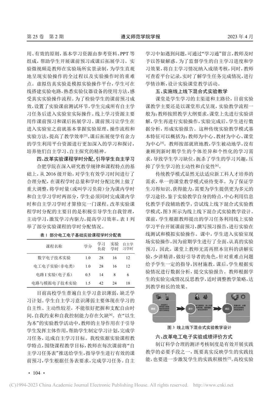 新工科背景下电工电子基础实验教学模式实践探索_杨特育.pdf_第3页