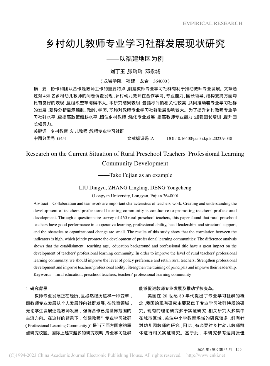 乡村幼儿教师专业学习社群发...现状研究——以福建地区为例_刘丁玉.pdf_第1页