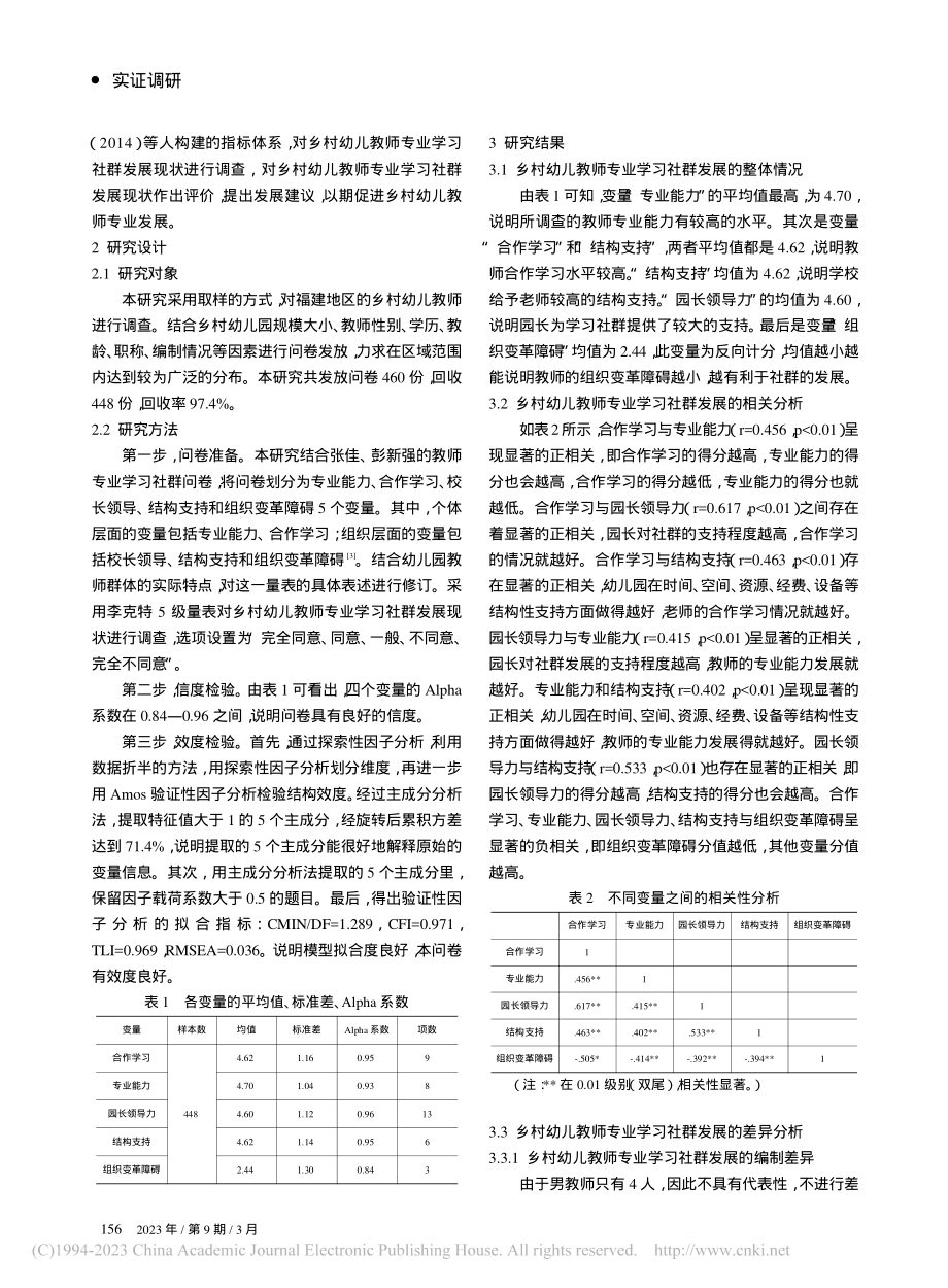 乡村幼儿教师专业学习社群发...现状研究——以福建地区为例_刘丁玉.pdf_第2页