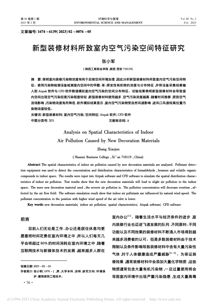 新型装修材料所致室内空气污染空间特征研究_张小军.pdf_第1页