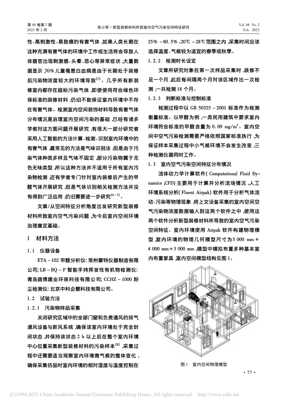 新型装修材料所致室内空气污染空间特征研究_张小军.pdf_第2页