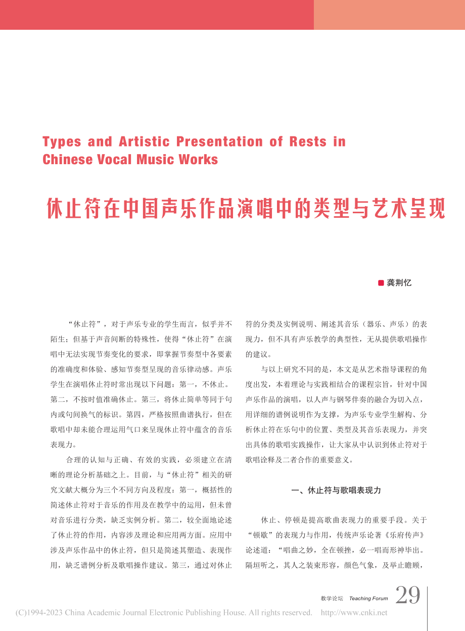 休止符在中国声乐作品演唱中的类型与艺术呈现_龚荆忆.pdf_第1页