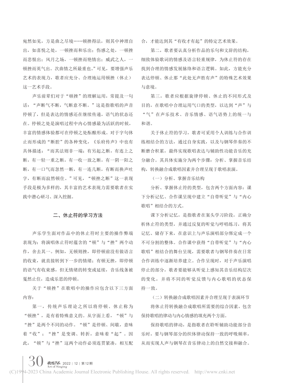 休止符在中国声乐作品演唱中的类型与艺术呈现_龚荆忆.pdf_第2页