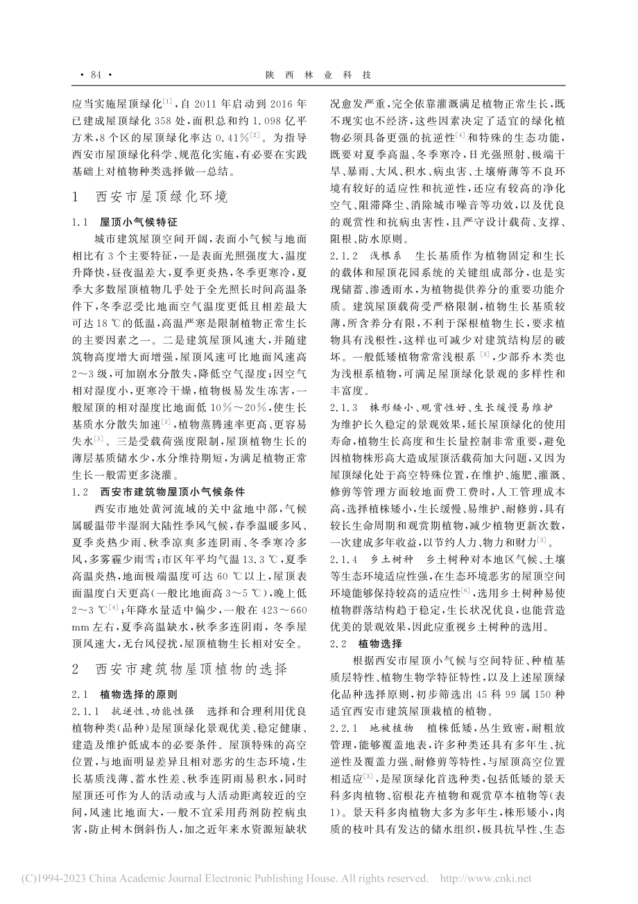 西安市屋顶绿化植物选择_李红.pdf_第2页