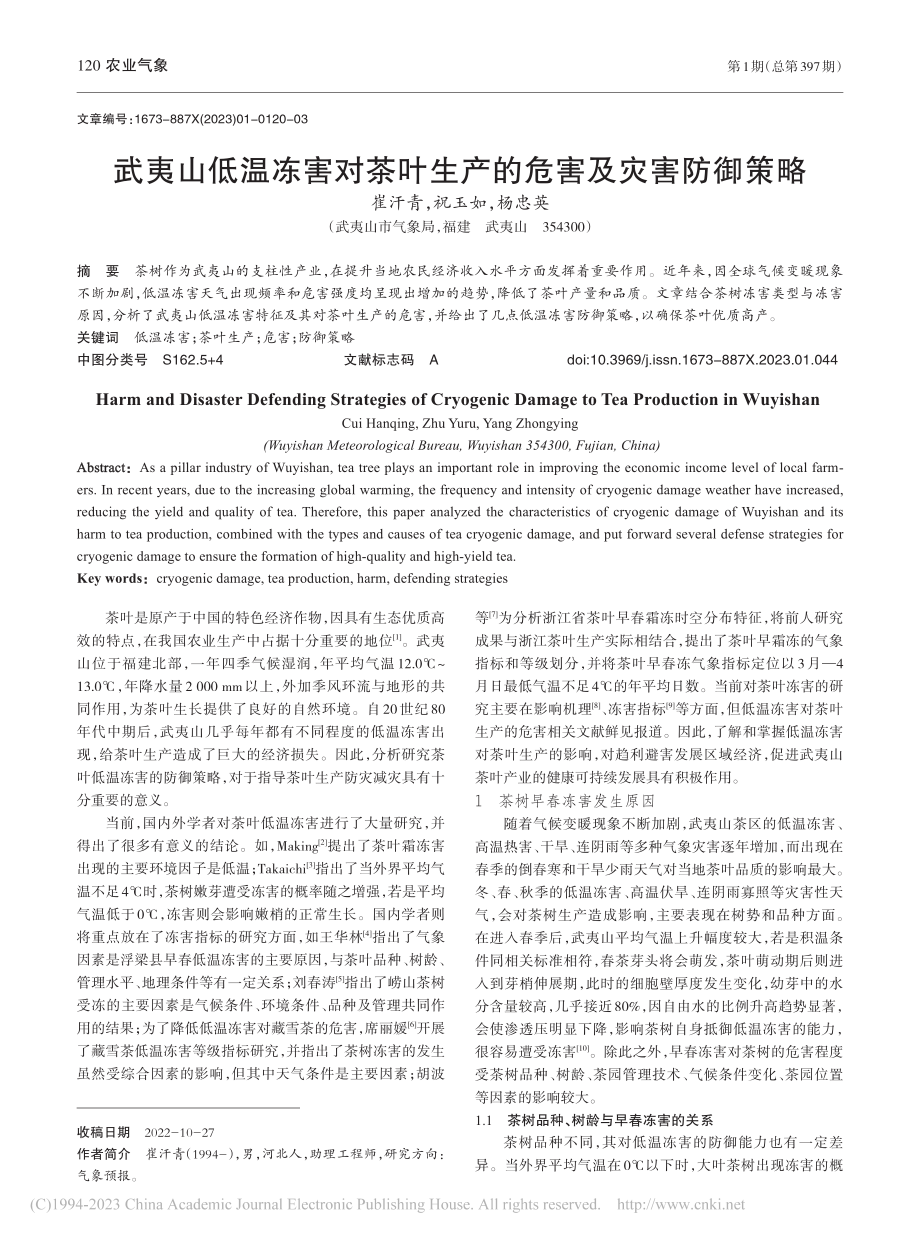 武夷山低温冻害对茶叶生产的危害及灾害防御策略_崔汗青.pdf_第1页