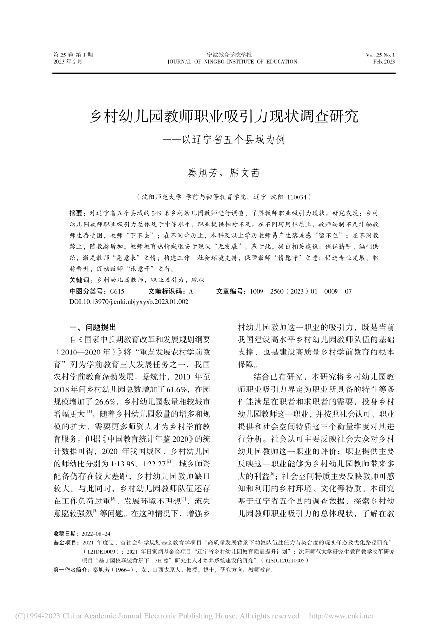 乡村幼儿园教师职业吸引力现...究——以辽宁省五个县域为例_秦旭芳.pdf_第1页