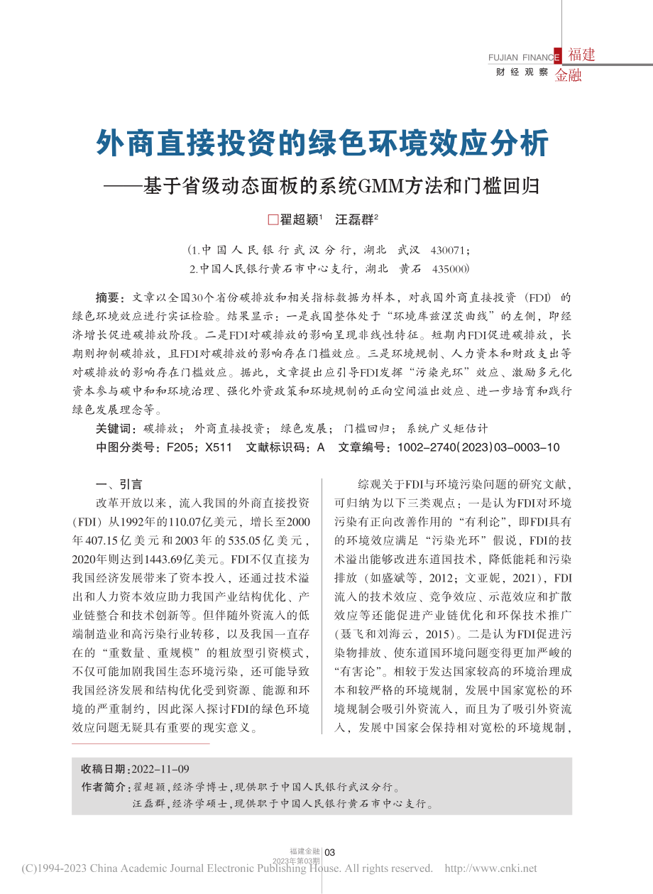 外商直接投资的绿色环境效应...的系统GMM方法和门槛回归_翟超颖.pdf_第1页