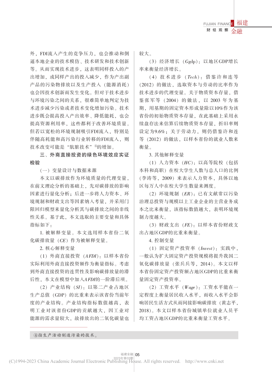 外商直接投资的绿色环境效应...的系统GMM方法和门槛回归_翟超颖.pdf_第3页