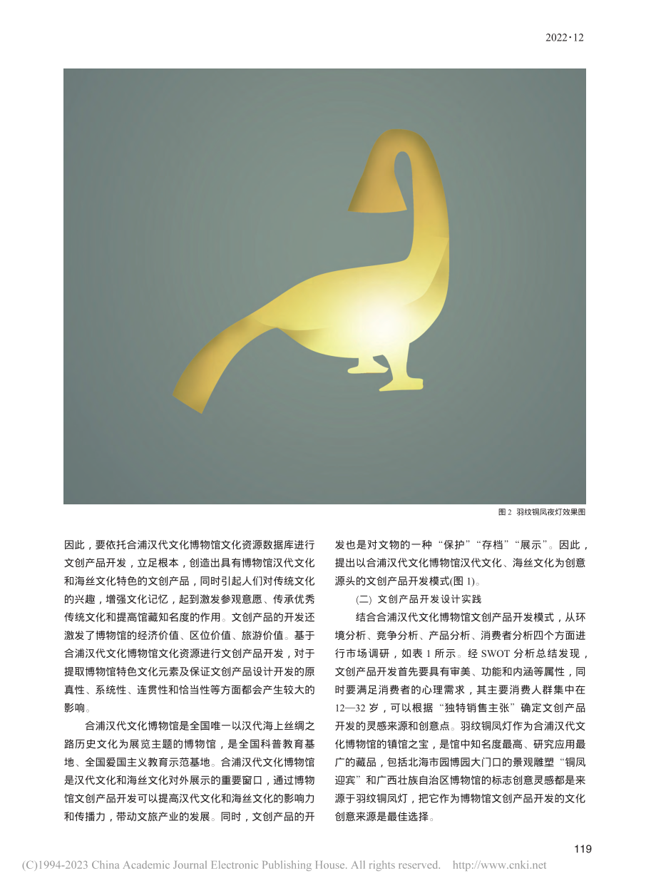 文创产品开发新思路与传播新...—以合浦汉代文化博物馆为例_陈莎.pdf_第3页