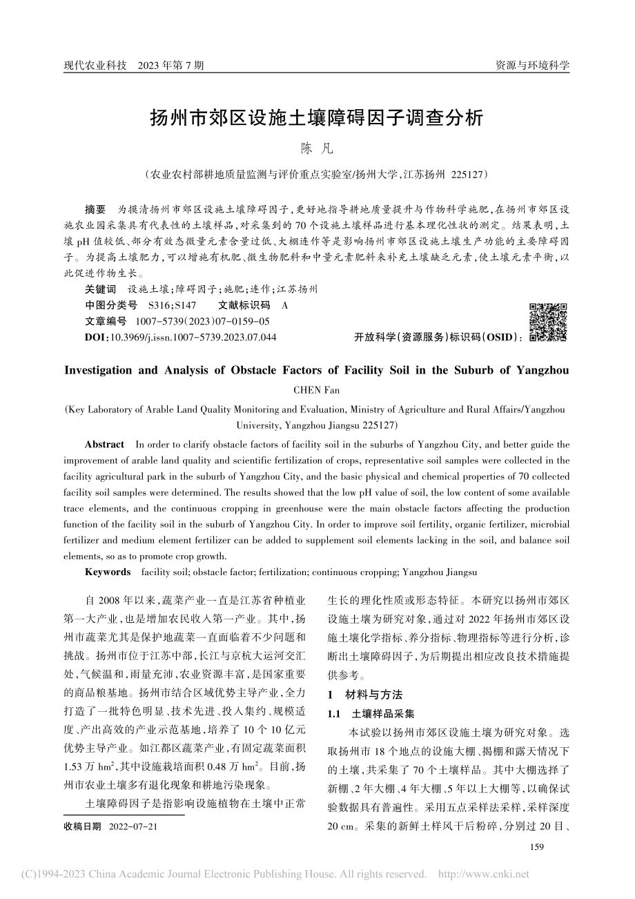 扬州市郊区设施土壤障碍因子调查分析_陈凡.pdf_第1页