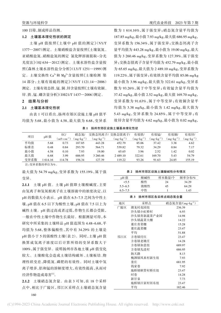 扬州市郊区设施土壤障碍因子调查分析_陈凡.pdf_第2页