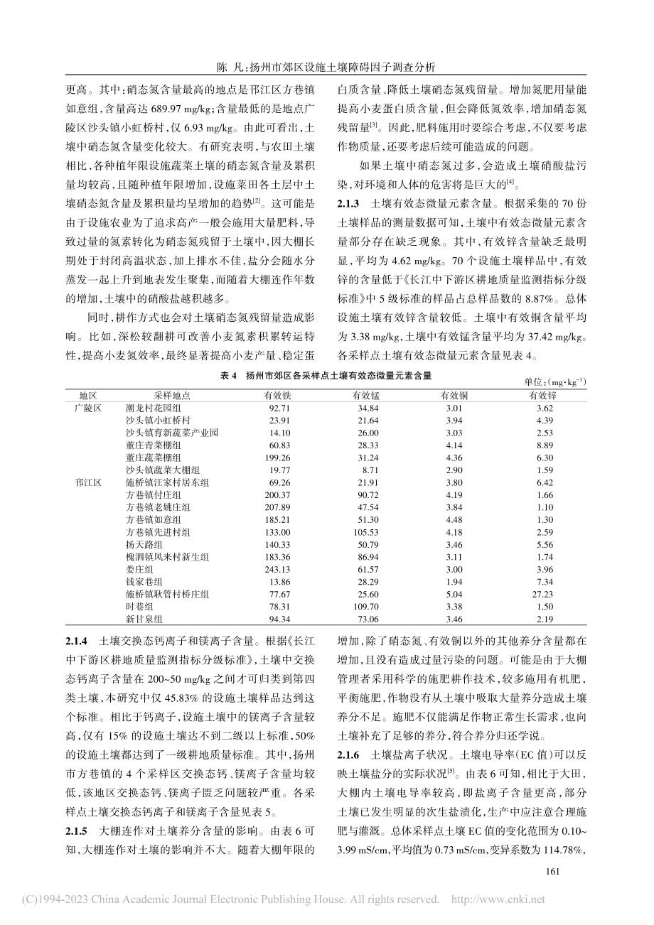 扬州市郊区设施土壤障碍因子调查分析_陈凡.pdf_第3页