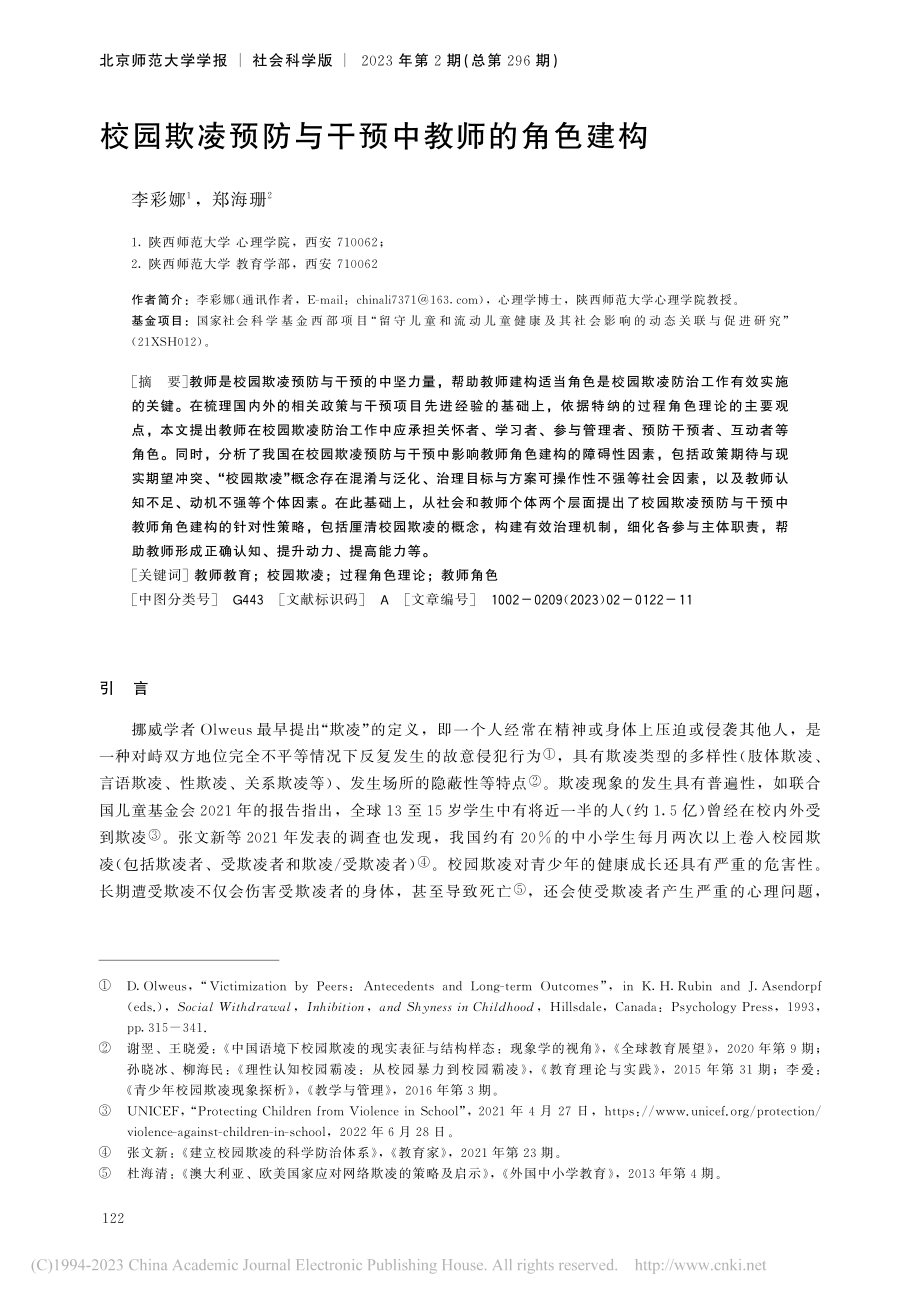 校园欺凌预防与干预中教师的角色建构_李彩娜.pdf_第1页