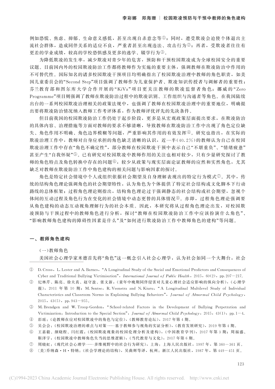 校园欺凌预防与干预中教师的角色建构_李彩娜.pdf_第2页