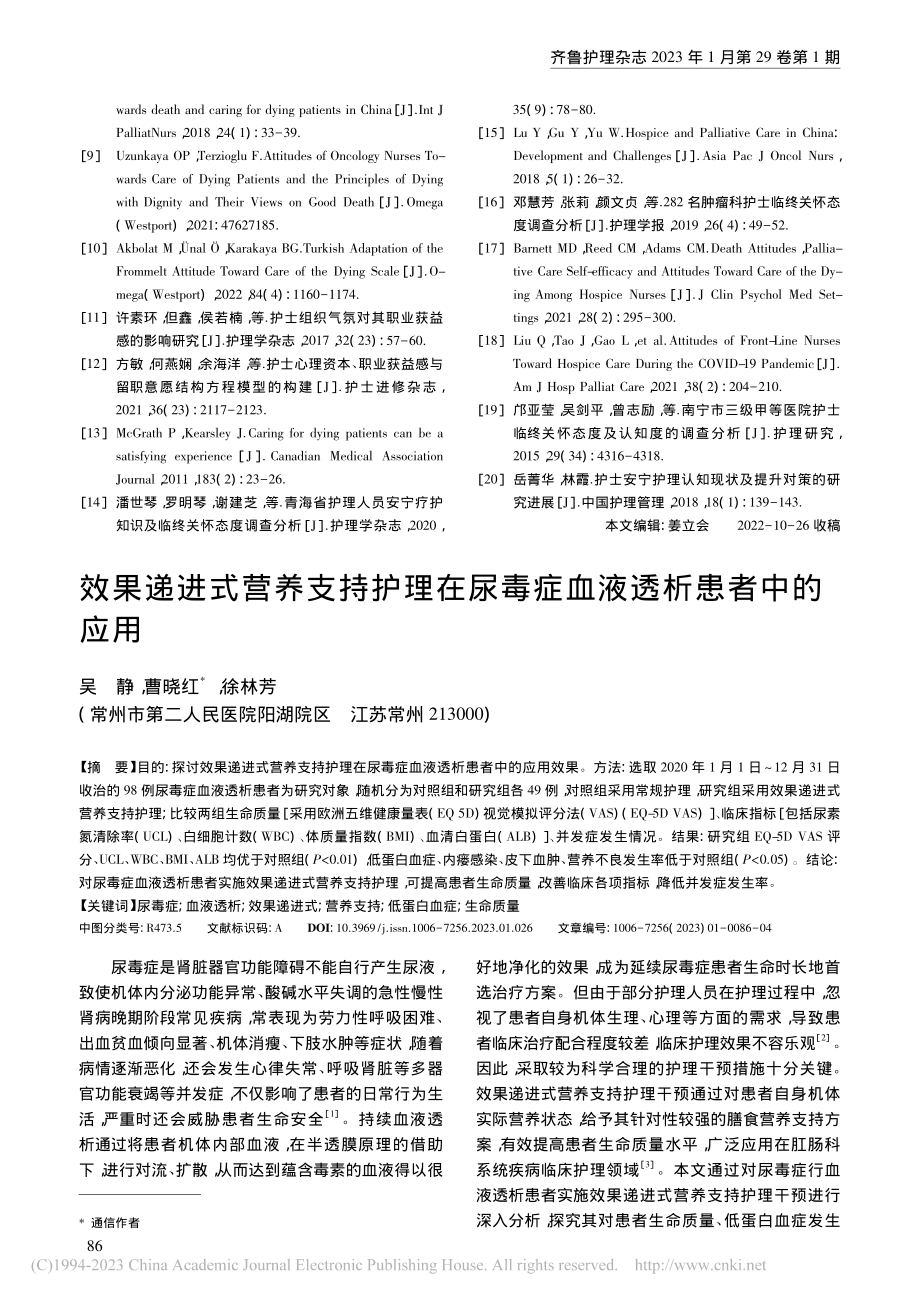 效果递进式营养支持护理在尿毒症血液透析患者中的应用_吴静.pdf_第1页