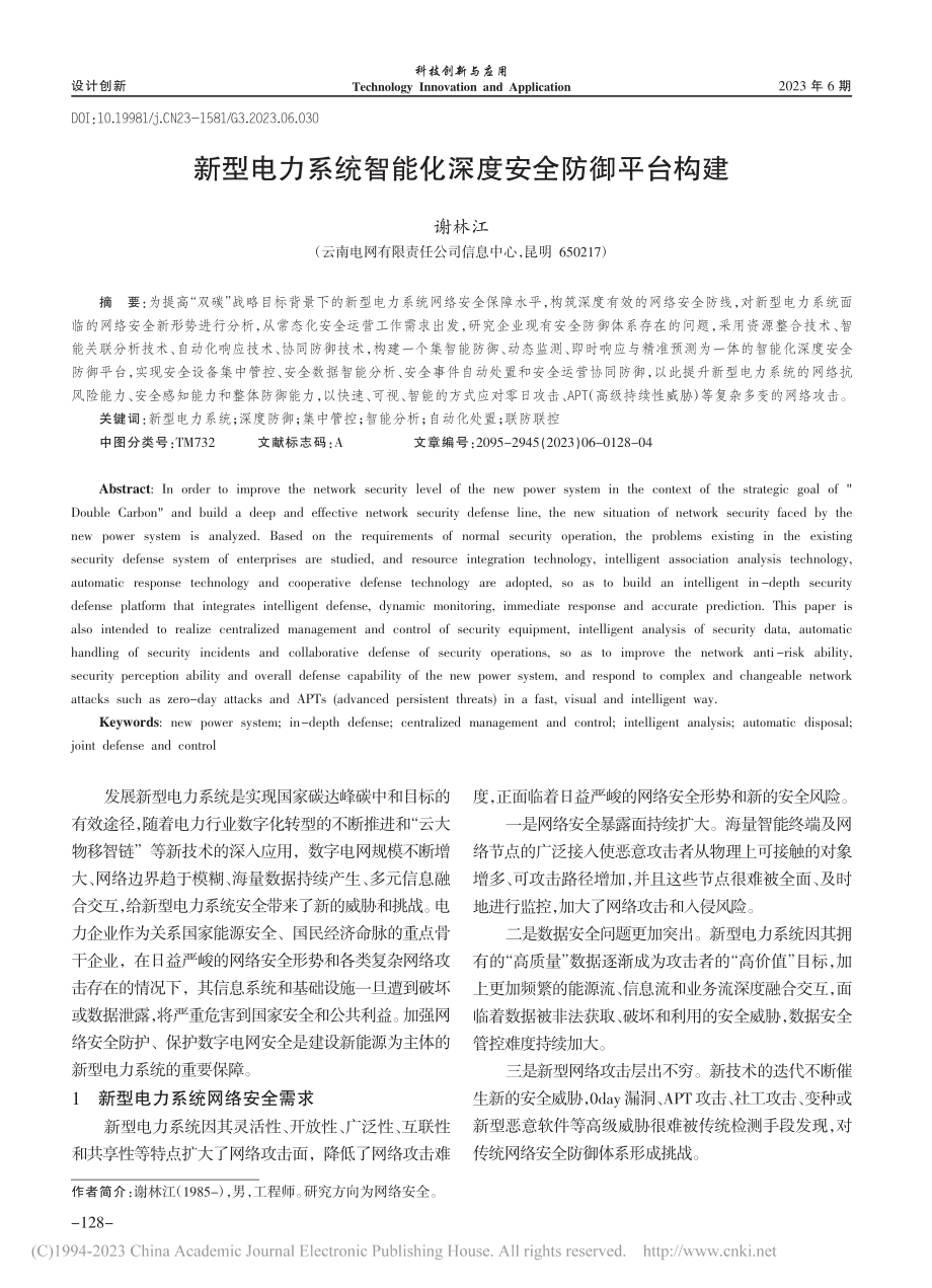 新型电力系统智能化深度安全防御平台构建_谢林江.pdf_第1页