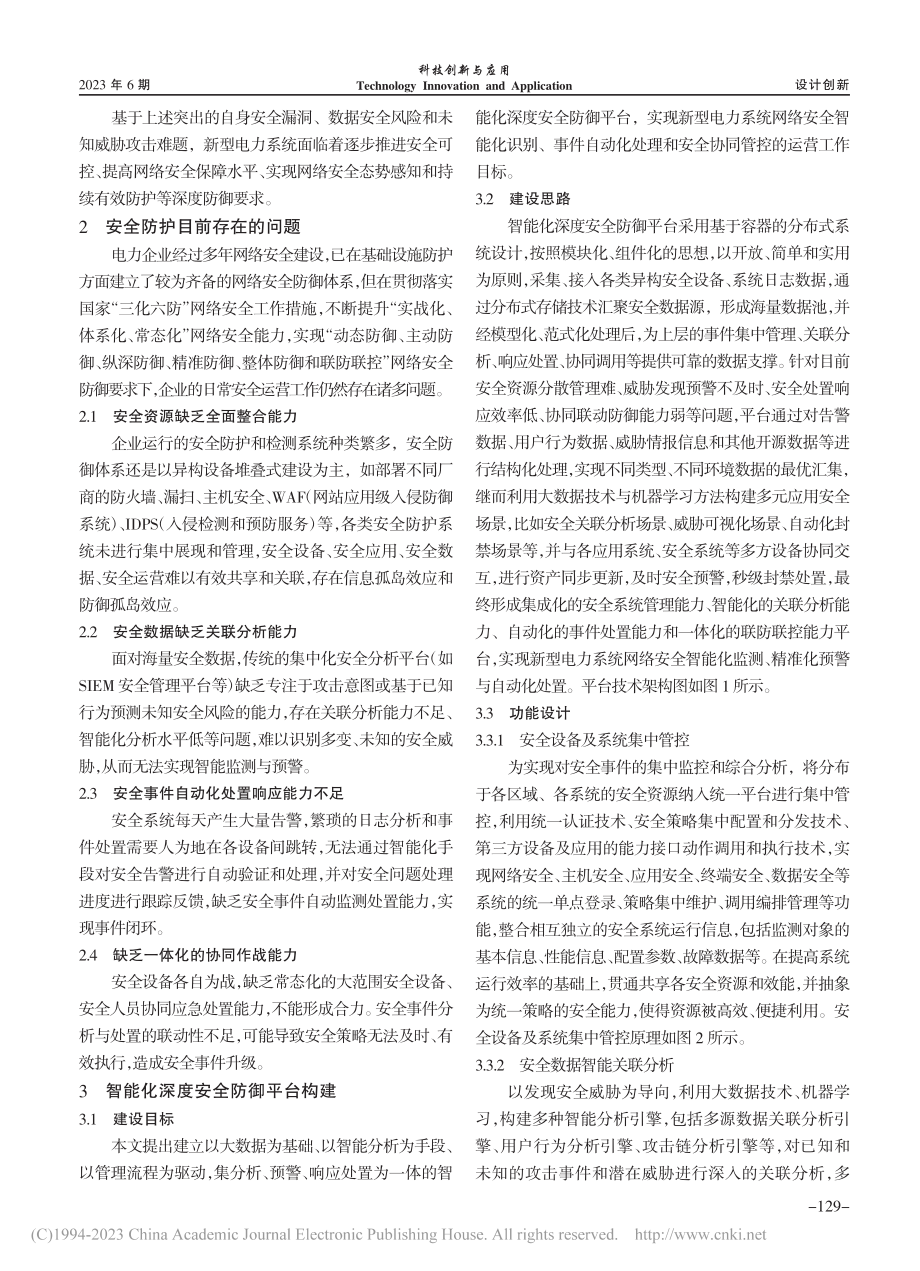 新型电力系统智能化深度安全防御平台构建_谢林江.pdf_第2页