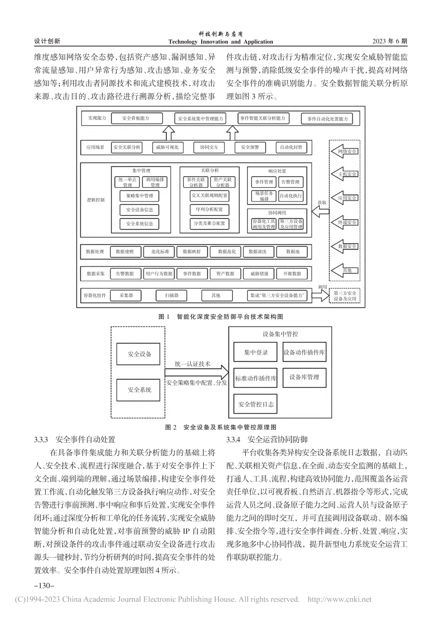 新型电力系统智能化深度安全防御平台构建_谢林江.pdf_第3页