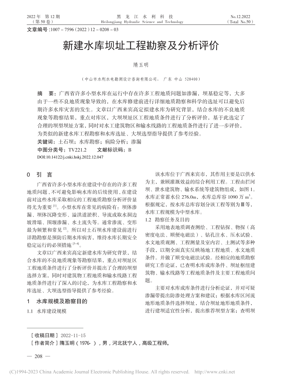 新建水库坝址工程勘察及分析评价_隋玉明.pdf_第1页