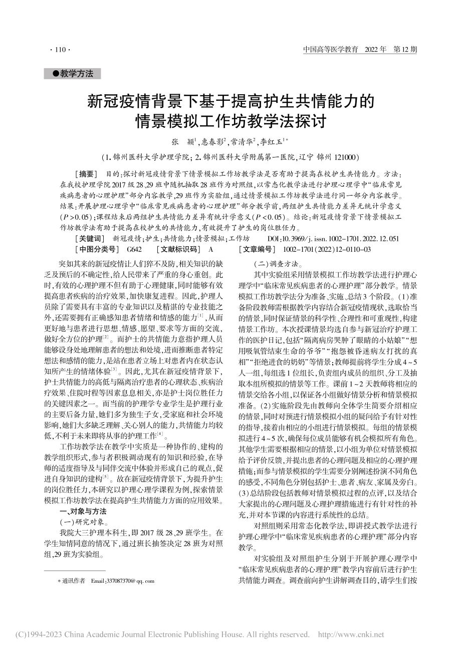 新冠疫情背景下基于提高护生...的情景模拟工作坊教学法探讨_张颖.pdf_第1页