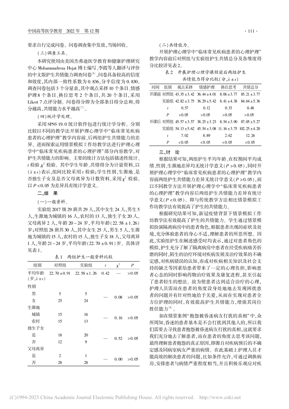 新冠疫情背景下基于提高护生...的情景模拟工作坊教学法探讨_张颖.pdf_第2页