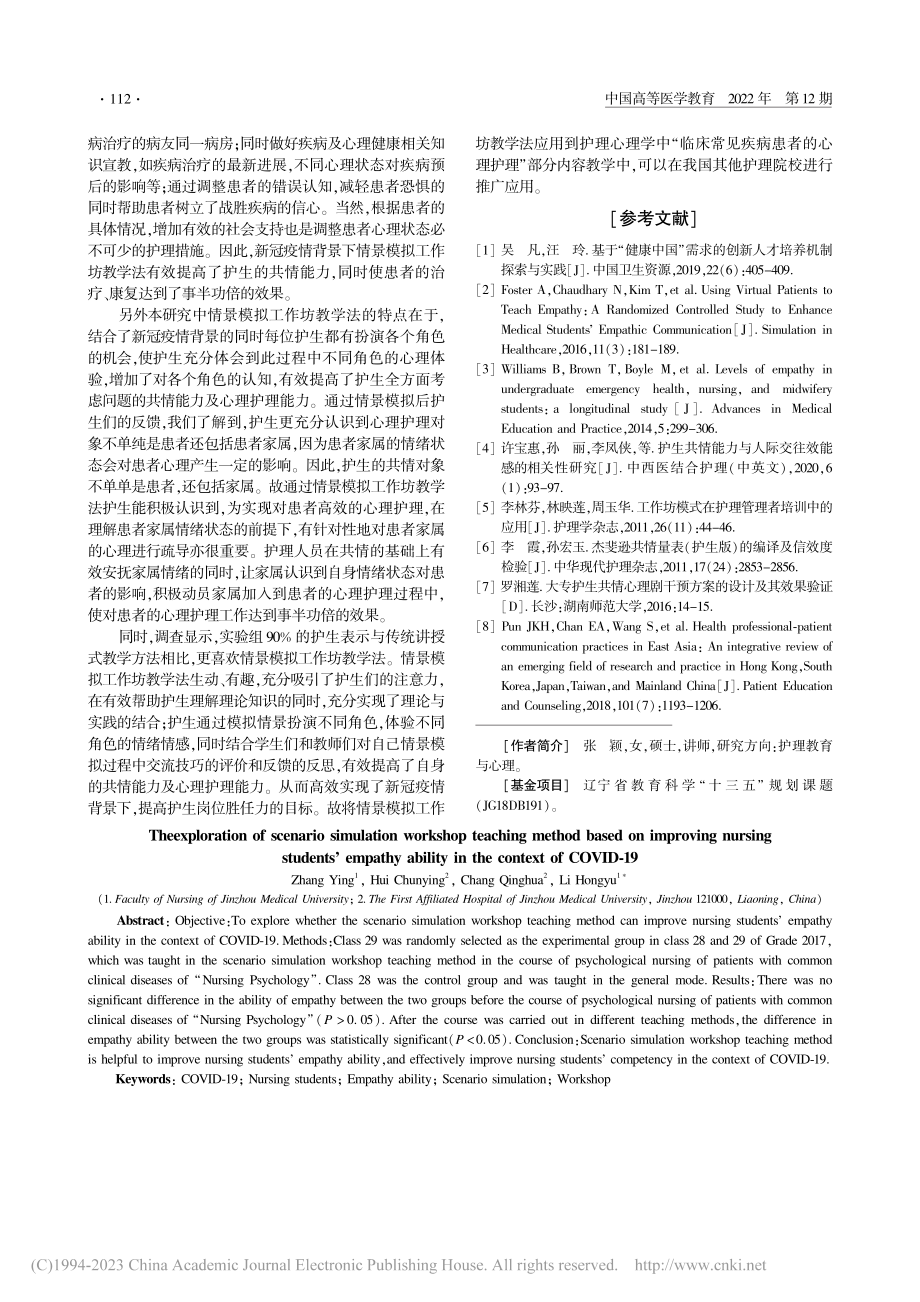 新冠疫情背景下基于提高护生...的情景模拟工作坊教学法探讨_张颖.pdf_第3页